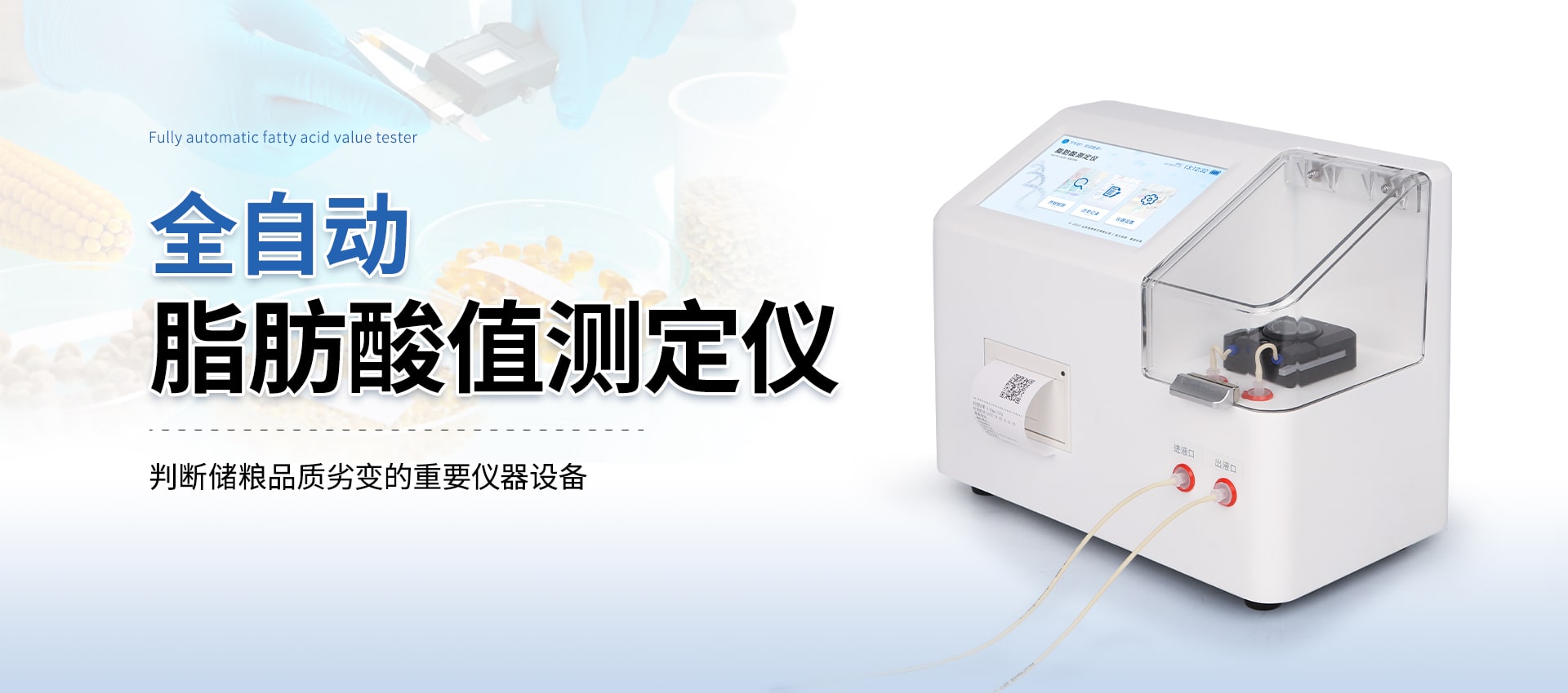 全自动脂肪酸值测定仪