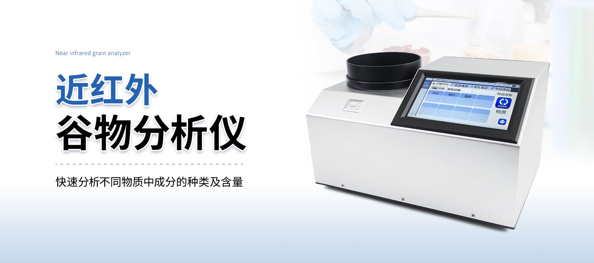 近红外谷物分析仪